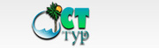 СТ тур