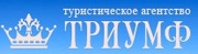 Туристическое агентство Триумф 