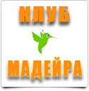 Клуб МАДЕЙРА. Русское сообщество острова Мадейра.