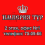 ИМПЕРИЯ ТУР  Хороший отдых - эликсир счастья!