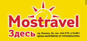 Mostravel г.Иваново АКЦИЯ 