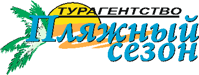 Туристическое агентство «Пляжный сезон» 