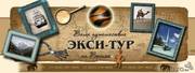 Горящие туры и Спец.предложения от Экси-Тур