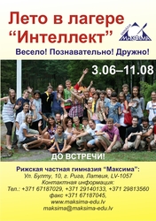 Летние лагеря в Латвии