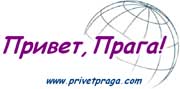 Экскурсии по Праге и Чехии.