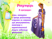  Рапунцель на праздник 1500р!