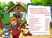 АКЦИЯ! Домик для отдыха в Алейском районе на 6 человек от 800 рублей