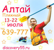 Тур на Алтай из Омска «Алтай Пляжный» с 13 по 22 июля 2013г.