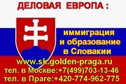 Вид на жительство в Словакии,  быстро и гарантировано