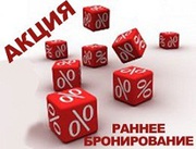 Раннее бронирование ЛЕТО 2014 из Омска