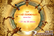 Тур Алтай Пляжный Мини-Бас