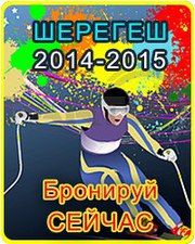Бронирование туров в Шерегеш на сезон 2014-2015