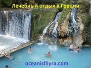Туры в Грецию от «Oceanis Filyra» (Афины) туристические и лечебные