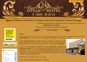 Сайт гостиницы Барнаула