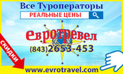 Туристическое агентство Евротревел 