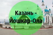 02.01-04.01 - Казань-Йошкар Ола