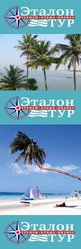Турфирма Эталон-Тур! С нами - лучший отдых!