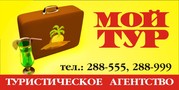 Туристическое агентство «Мой Тур» 